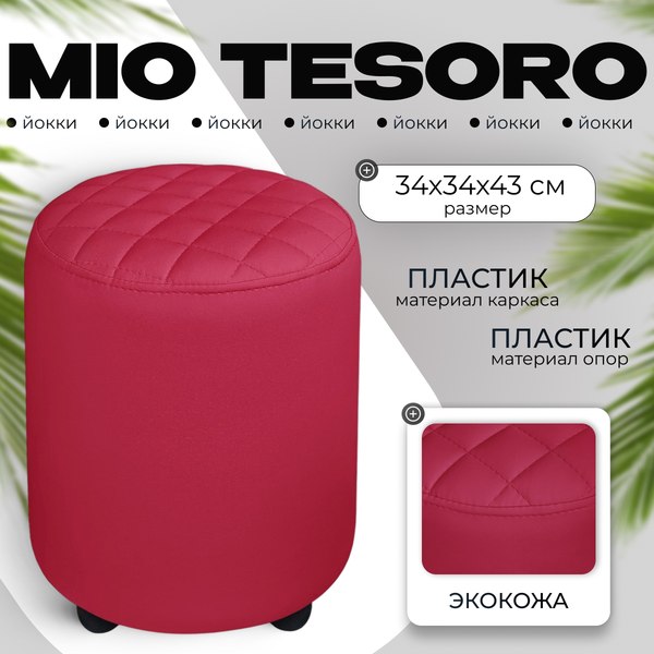 Пуф Mio Tesoro Йокки