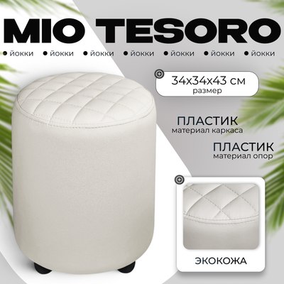 Пуф Mio Tesoro Йокки (белый) - 