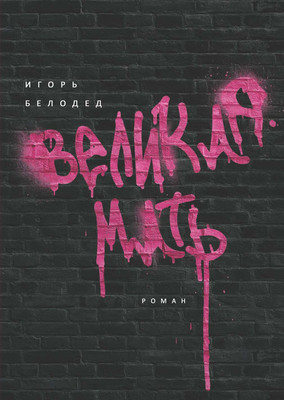 

Книга, Великая Мать твердая обложка