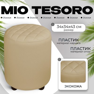 Пуф Mio Tesoro Йокки (санд) - 