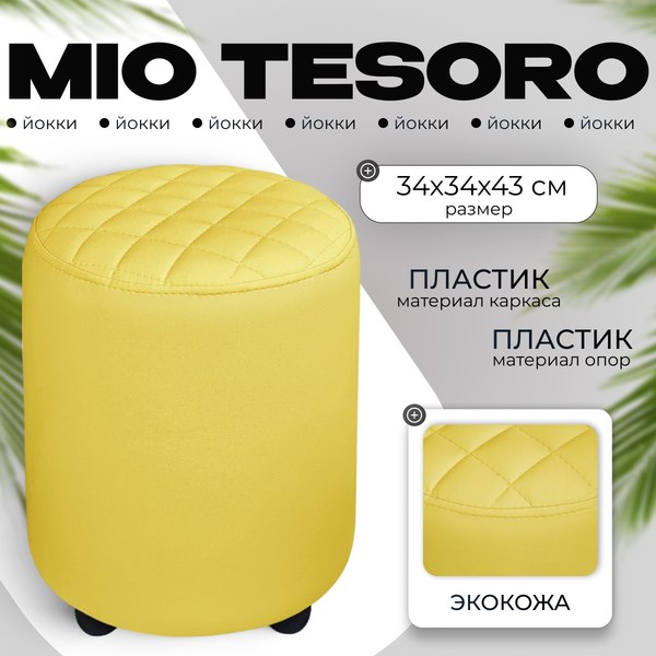 Пуф Mio Tesoro Йокки