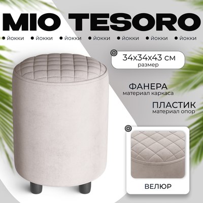 Пуф Mio Tesoro Йокки (велюр/серый/бежевый №4) - 