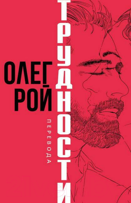 Книга Рипол Классик Трудности перевода / 9785386150679