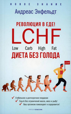 

Нехудожественная книга, Революция в еде! LCHF Диета без голода / 9785386144371