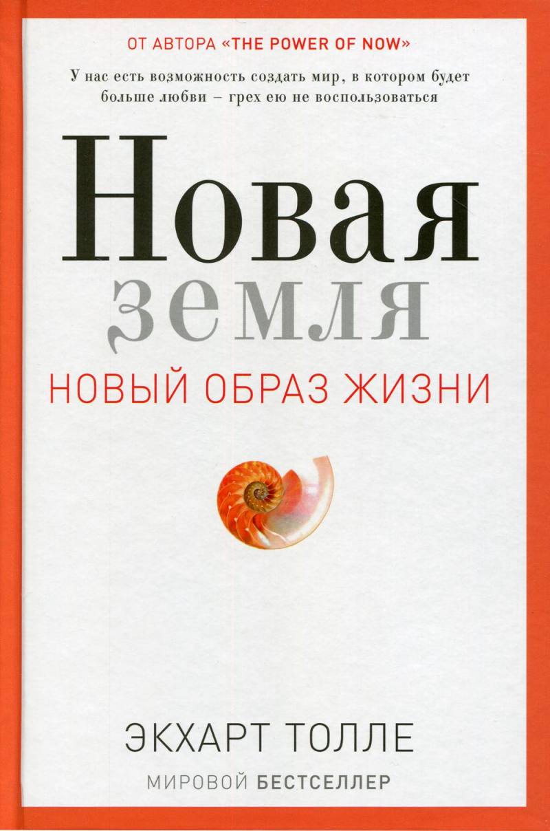 Нехудожественная книга Рипол Классик Новая земля. Пробуждение к своей жизненной цели / 9785386105006 (Толле Экхарт)