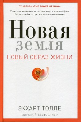 Книга Рипол Классик Новая земля. Пробуждение к своей жизненной цели / 9785386105006 (Толле Экхарт) - 