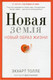 Нехудожественная книга Рипол Классик Новая земля. Пробуждение к своей жизненной цели / 9785386105006 (Толле Экхарт) - 