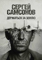 Книга Рипол Классик Держаться за землю твердая обложка (Самсонов Сергей) - 