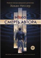 Книга Рипол Классик Смерть автора мягкая обложка (Нессер Хокан) - 