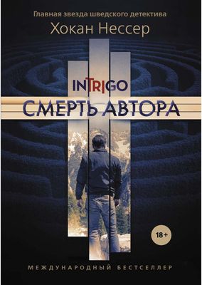 Книга Рипол Классик Смерть автора мягкая обложка (Нессер Хокан)