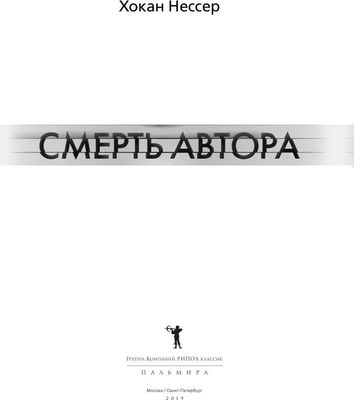 Книга Рипол Классик Смерть автора мягкая обложка (Нессер Хокан)