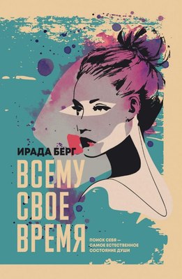 

Книга, Всему свое время твердая обложка