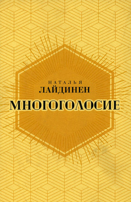 

Книга, Многоголосие мягкая обложка