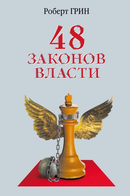 

Книга, 48 законов власти, твердая обложка