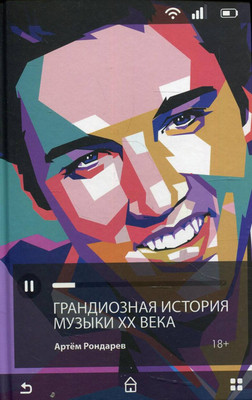

Нехудожественная книга, Грандиозная история музыки XX века / 9785386144050