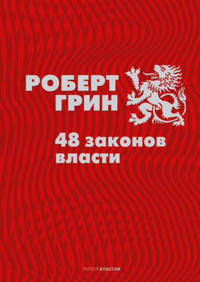 

Книга, 48 законов власти, твердая обложка