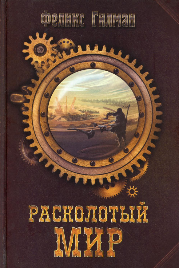 Книга Рипол Классик Расколотый мир твердая обложка