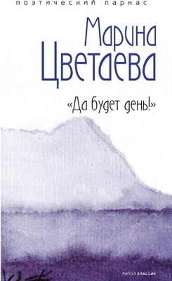 

Книга, Да будет день! Твердая обложка