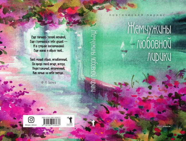 Книга Рипол Классик Жемчужины любовной лирики твердая обложка