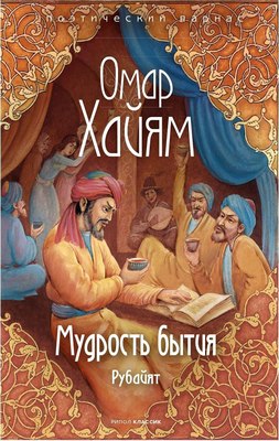 

Книга, Мудрость бытия / 9785386143787