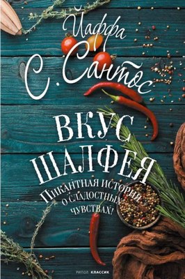 Книга Рипол Классик Вкус шалфея твердая обложка (Сантос Йаффа) - 