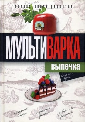 Книга Рипол Классик Мультиварка. Выпечка. Полная книга рецептов, твердая обложка (Грачевская Ольга) - 