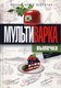 Книга Рипол Классик Мультиварка. Выпечка. Полная книга рецептов, твердая обложка (Грачевская Ольга) - 