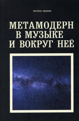 

Нехудожественная книга, Метамодерн в музыке и вокруг нее / 9785386135409