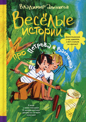 

Книга, Веселые истории про Петрова и Васечкина твердая обложка