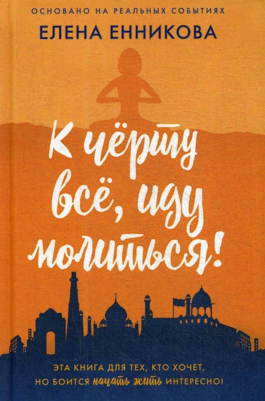 Книга Рипол Классик К черту все, иду молиться! Твердая обложка