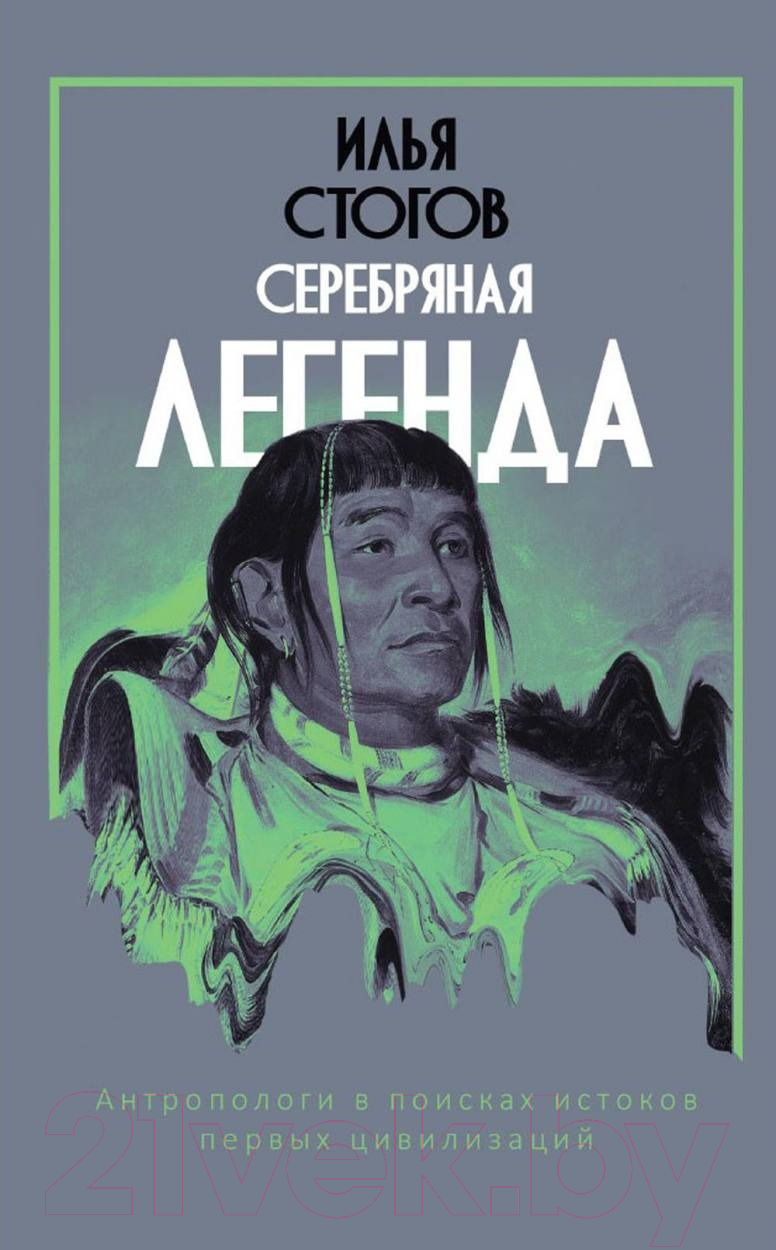 Книга Рипол Классик Серебряная легенда / 9785386145293