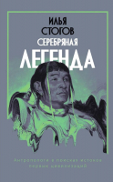

Книга, Серебряная легенда / 9785386145293