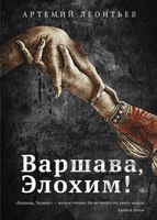 Книга Рипол Классик Варшава, Элохим! твердая обложка (Леонтьев Артемий) - 