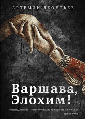 Книга Рипол Классик Варшава, Элохим! твердая обложка (Леонтьев Артемий)