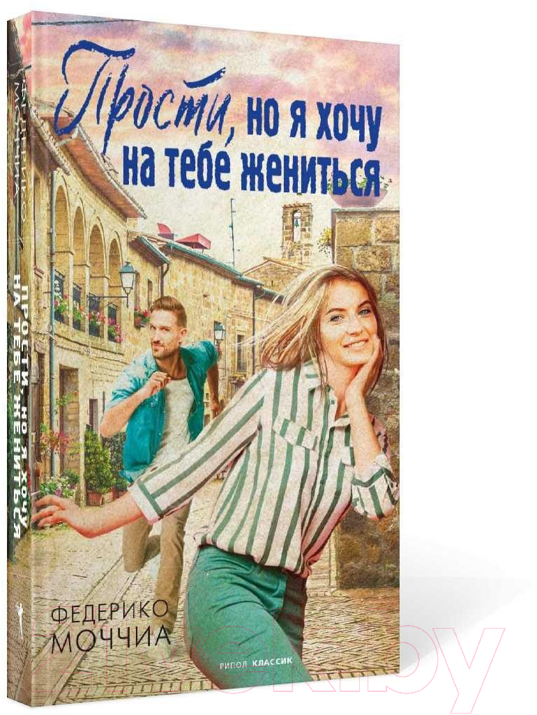 Книга Рипол Классик Прости, но я хочу на тебе жениться / 9785386140144