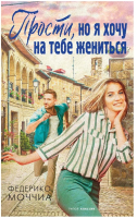 

Книга, Прости, но я хочу на тебе жениться / 9785386140144