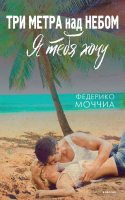 

Книга, Три метра над небом. Я тебя хочу / 9785386140670