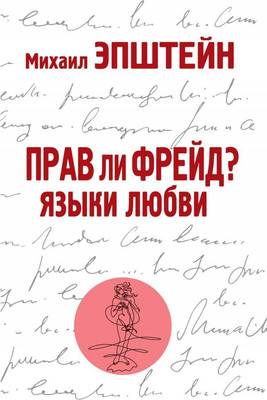 

Нехудожественная книга, Прав ли Фрейд Языки любви / 9785386138936