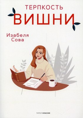 

Книга, Терпкость вишни мягкая обложка