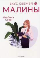 Книга Рипол Классик Вкус свежей малины мягкая обложка (Сова Изабеля) - 