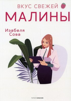 Книга Рипол Классик Вкус свежей малины мягкая обложка (Сова Изабеля)