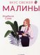 Книга Рипол Классик Вкус свежей малины мягкая обложка (Сова Изабеля) - 