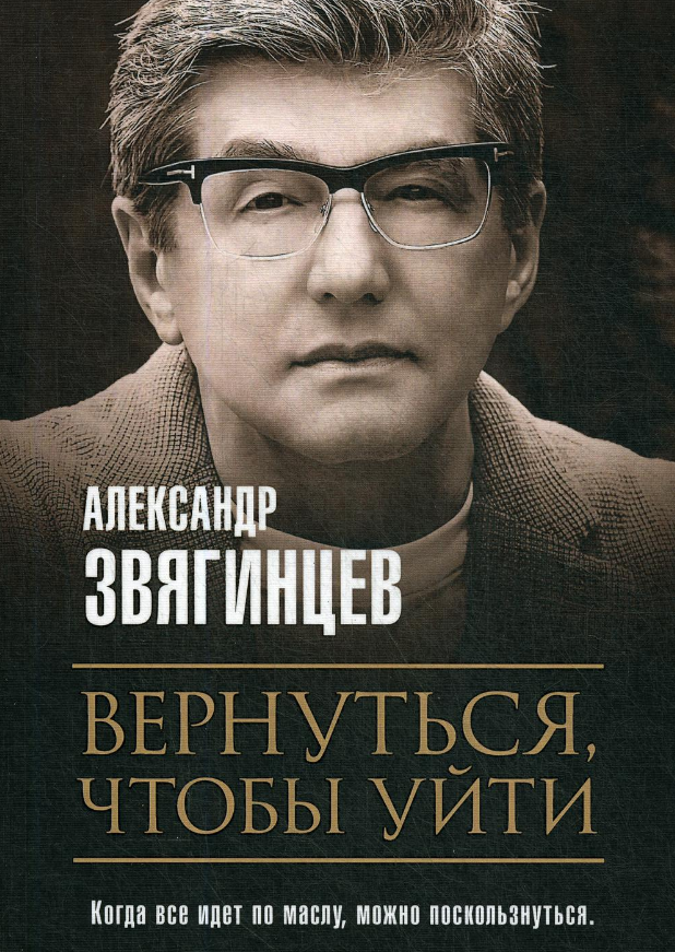 Книга Рипол Классик Вернуться, чтобы уйти. Рассказы и повести мягкая обложка