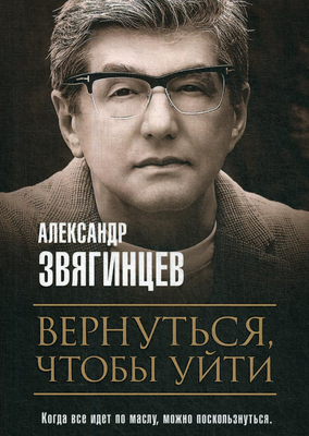 

Книга, Вернуться, чтобы уйти. Рассказы и повести мягкая обложка