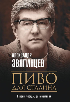 

Книга, Пиво для Сталина. Очерки, беседы, размышления мягкая обложка
