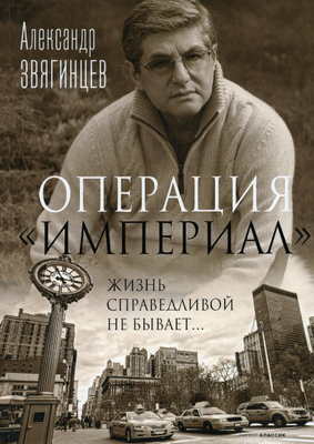 

Книга, Операция Империал мягкая обложка