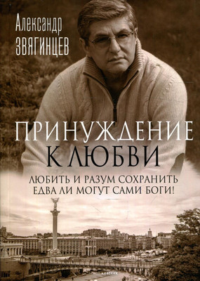 

Книга, Принуждение к любви мягкая обложка