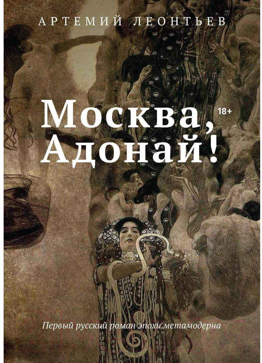 Книга Рипол Классик Москва, Адонай! / 9785386137427