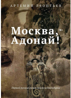 

Книга, Москва, Адонай! / 9785386137427