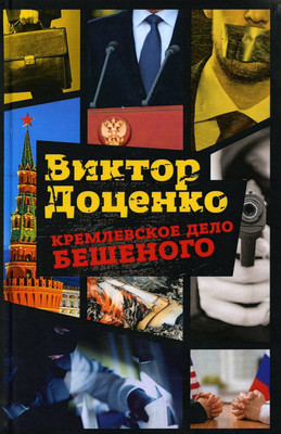 

Нехудожественная книга, Кремлевское дело Бешеного / 9785386105594